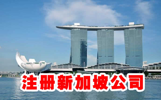新加坡貿(mào)易公司注冊有什么優(yōu)勢？