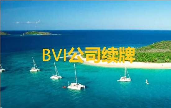 如何辦理BVI公司的執(zhí)照更新和BVI公司的執(zhí)照更新流程？