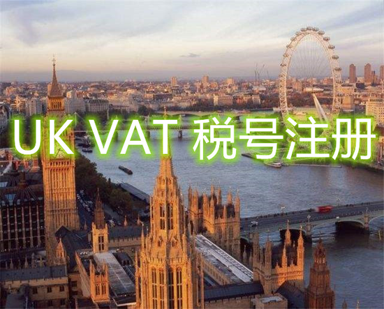 企業(yè)需要注冊英國增值稅稅號嗎？