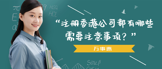 注冊香港公司都有哪些需要注意事項？