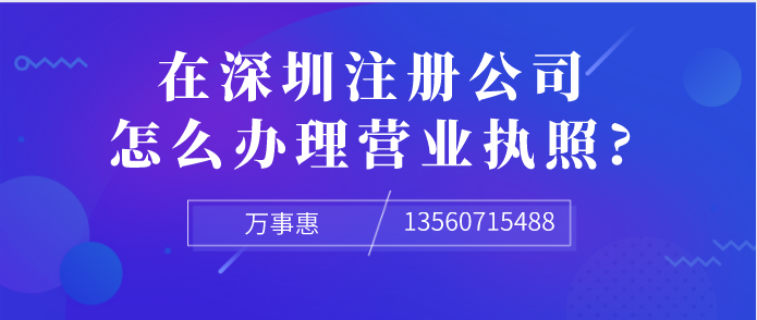 想在深圳注冊公司，怎么辦理營業(yè)執(zhí)照?