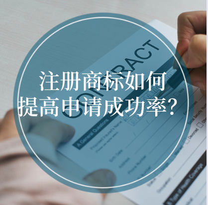 注冊(cè)商標(biāo)如何提高申請(qǐng)成功率？ 