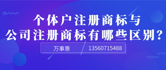  個(gè)體戶注冊(cè)商標(biāo)與公司注冊(cè)商標(biāo)有哪些區(qū)別？