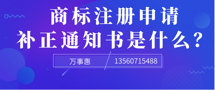 商標(biāo)注冊(cè)申請(qǐng)補(bǔ)正通知書是什么？ 