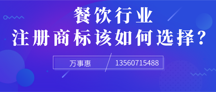 餐飲行業(yè)注冊(cè)商標(biāo)該如何選擇？