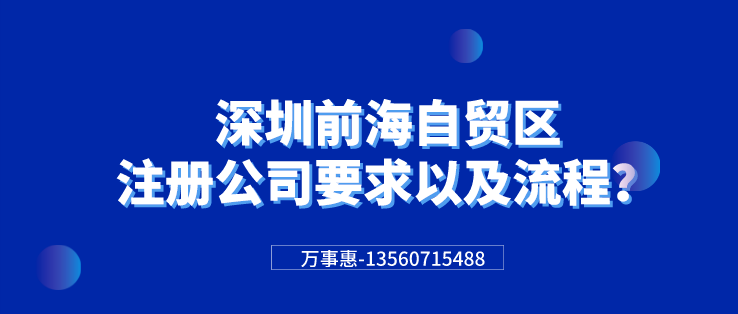 深圳前海自貿(mào)區(qū)注冊(cè)公司要求以及流程？