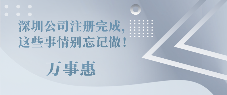 深圳公司注冊完成，這些事情別忘記做！