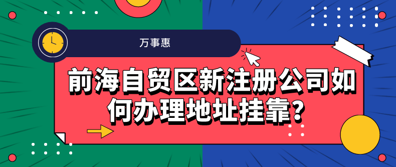 前海自貿(mào)區(qū)新注冊公司如何辦理地址掛靠？-萬事惠