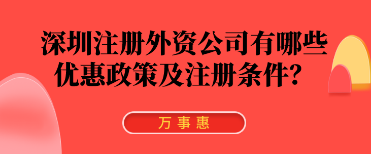 深圳注冊外資公司有哪些優(yōu)惠政策及注冊條件？