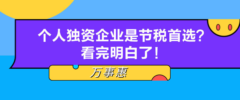 個(gè)人獨(dú)資企業(yè)是節(jié)稅首選？看完明白了！