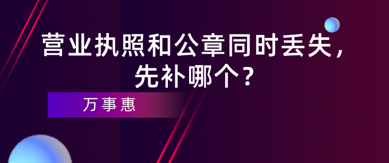 深圳企業(yè)經(jīng)營：營業(yè)執(zhí)照和公章同時丟失，先補哪個？