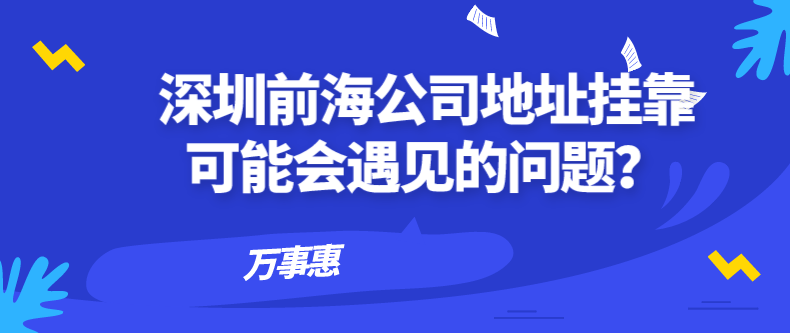 深圳前海公司地址掛靠可能會遇見的問題？