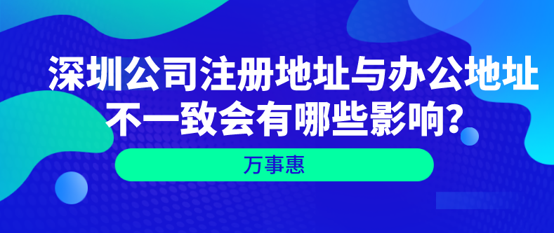 深圳公司注冊(cè)地址與辦公地址不一致會(huì)有哪些影響？