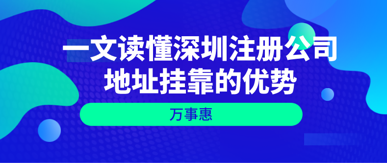 一文讀懂深圳注冊(cè)公司地址掛靠的優(yōu)勢