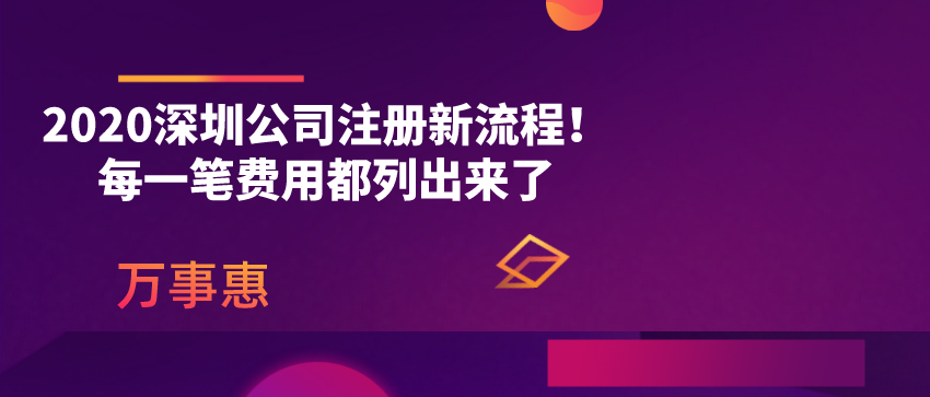 2020深圳公司注冊新流程！每一筆費用都列出來了