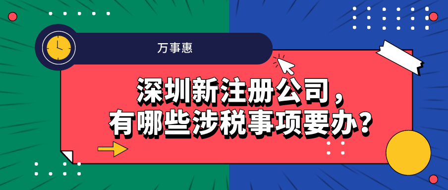 深圳新注冊(cè)公司，有哪些涉稅事項(xiàng)要辦？