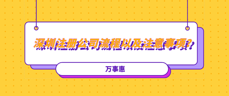 深圳注冊公司流程以及注意事項？建議收藏