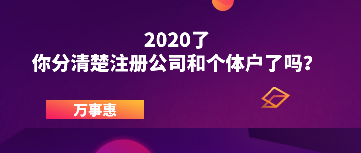 2020了，你分清楚注冊公司和個體戶了嗎？ 