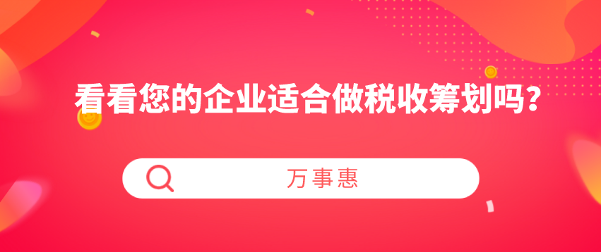 看看您的企業(yè)適合做稅收籌劃嗎？-萬事惠財(cái)務(wù)