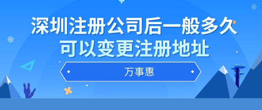 深圳注冊(cè)公司后一般多久可以變更注冊(cè)地址-萬事惠