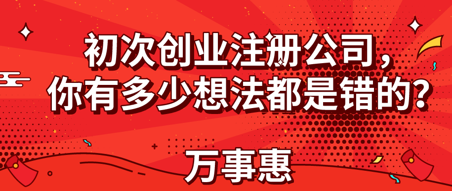 初次創(chuàng)業(yè)注冊公司，你有多少想法都是錯(cuò)的？