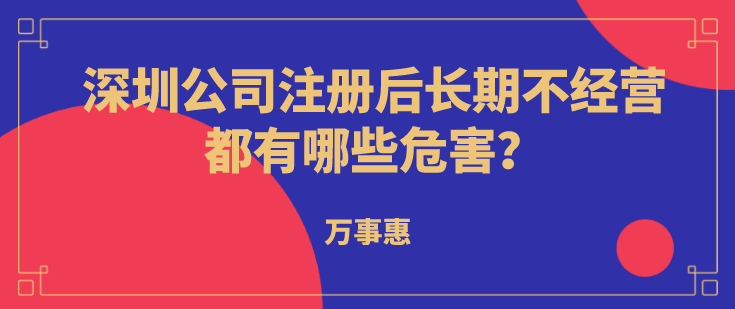 深圳公司注冊(cè)后長期不經(jīng)營都有哪些危害？