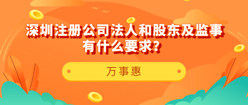 【深圳注冊公司】法人和股東及監(jiān)事有什么要求？