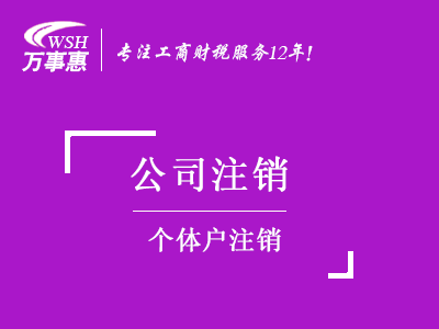 個(gè)體戶注銷_深圳個(gè)體工商戶注銷流程_個(gè)體戶簡(jiǎn)易注銷需要材料-萬事惠