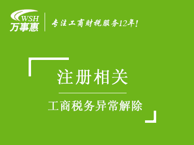 工商稅務(wù)異常解除_年報(bào)異常_地址異常處理_稅務(wù)黑名單移除-萬事惠注冊(cè)公司