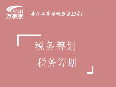 合理稅務(wù)節(jié)稅籌劃_個(gè)人獨(dú)資企業(yè)核定征收財(cái)稅服務(wù)-萬事惠財(cái)務(wù)咨詢