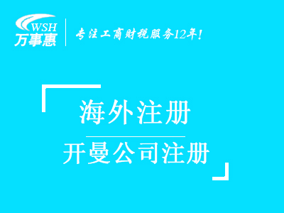 開曼公司注冊(cè)代辦_注冊(cè)開曼群島公司條件_開曼注冊(cè)公司流程及費(fèi)用-深圳萬(wàn)事惠