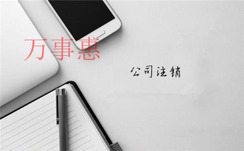 深圳注冊一人有限責(zé)任公司到底好不好？