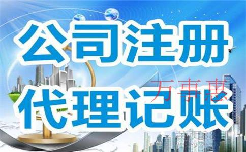 代辦公司注冊需要多少錢？