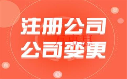 代辦公司注冊需要辦理哪些手續(xù)？沒有地址怎么辦？