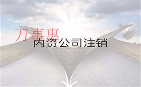 深圳公司注銷(xiāo)需要滿(mǎn)足哪些條件和要求