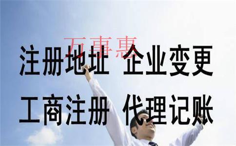 代辦公司注冊(cè)的流程有哪些？費(fèi)用一般是多少？