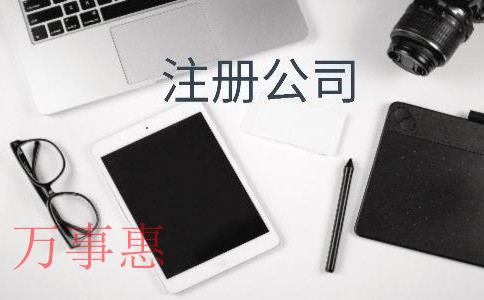 公司注冊(cè)地址有多重要？一旦異常，后果很?chē)?yán)重