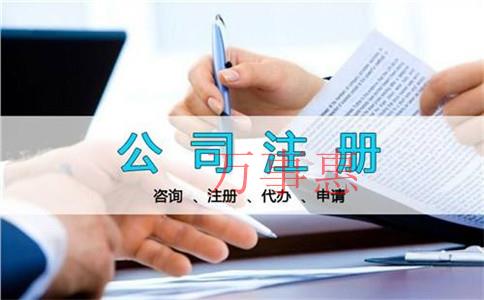 有限責(zé)任公司注冊(cè)的條件和手續(xù)是什么？有限責(zé)任公司注冊(cè)