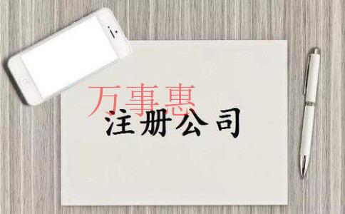 注冊公司時認(rèn)繳制和實繳制有哪些區(qū)別？