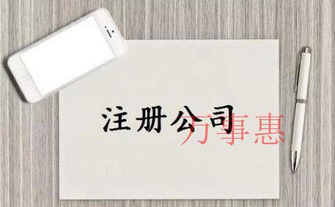 在深圳注冊(cè)公司有什么優(yōu)勢(shì)？如何申請(qǐng)注冊(cè)深圳公司?