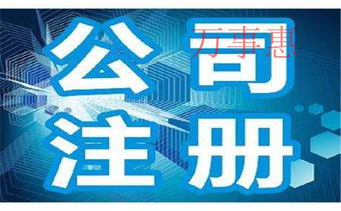 深圳注冊公司：深圳公司注冊需要清楚哪些知識？