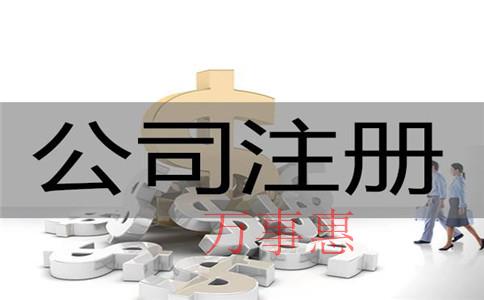 免費(fèi)的公司注冊地址安全可靠嗎？