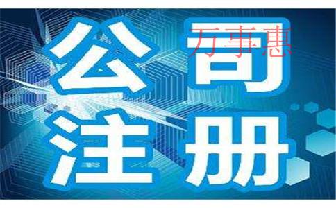 松崗注冊(cè)公司步驟 松崗注冊(cè)公司步驟