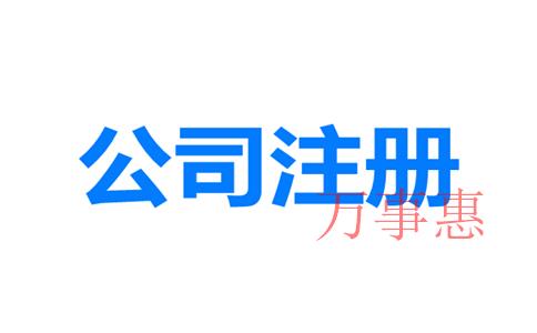 網(wǎng)上如何注冊深圳公司？深圳公司注冊地址與經(jīng)營地址不一