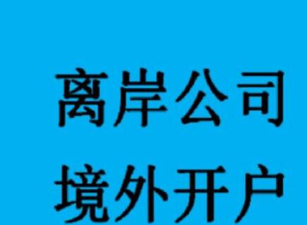 新加坡公司如何開設(shè)銀行賬戶？-萬(wàn)事惠海外注冊(cè)公司