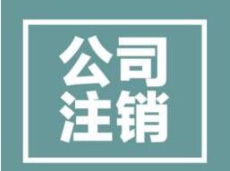 公司注銷前不能忽略的一步是什么？一不小心就注銷失??？