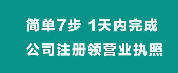 【簡單7步】，1天內(nèi)完成公司注冊拿營業(yè)執(zhí)照-萬事惠財稅