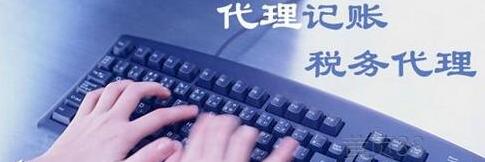 企業(yè)為什么要代理記賬？-萬事惠財稅