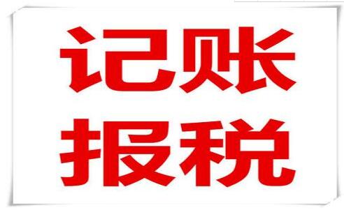 企業(yè)老板和會計注意了！記賬報稅常見的六大誤區(qū)，一定要知道！-萬事惠