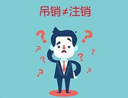 企業(yè)(公司)吊銷(xiāo)和注銷(xiāo)有什么不同？-萬(wàn)事惠